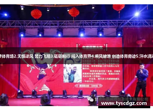 1.勇往直前 筑梦体育场2.无惧逆风 努力飞翔3.砥砺前行 闯入体育界4.乘风破浪 创造体育奇迹5.汗水浇灌 成就体育传奇