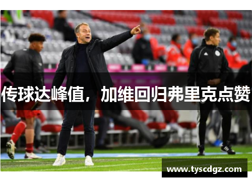 传球达峰值，加维回归弗里克点赞