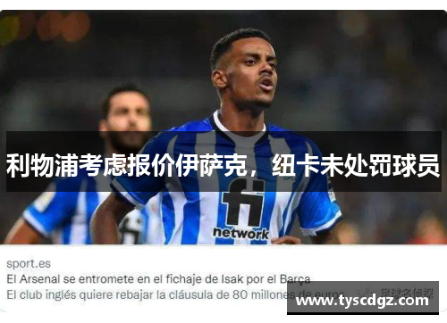 利物浦考虑报价伊萨克，纽卡未处罚球员