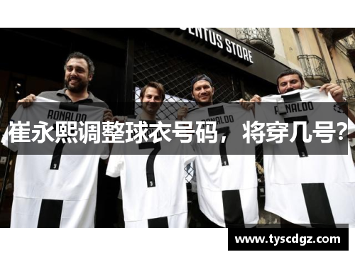 崔永熙调整球衣号码，将穿几号？