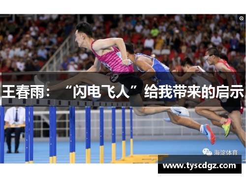 王春雨：“闪电飞人”给我带来的启示