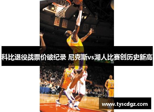 科比退役战票价破纪录 尼克斯vs湖人比赛创历史新高