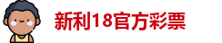 新利体育客户端平台登录